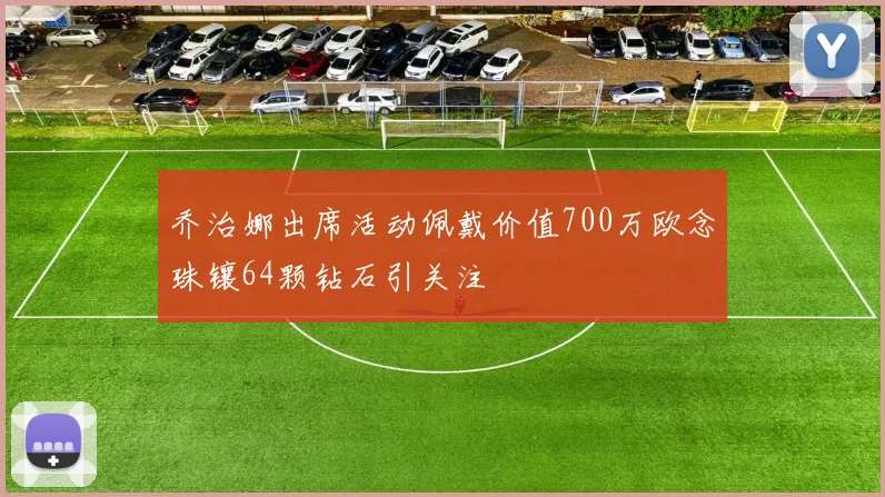 乔治娜出席活动佩戴价值700万欧念珠镶64颗钻石引关注
