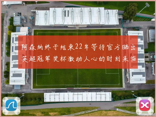 阿森纳终于结束22年等待官方晒出英超冠军奖杯激动人心的时刻来临