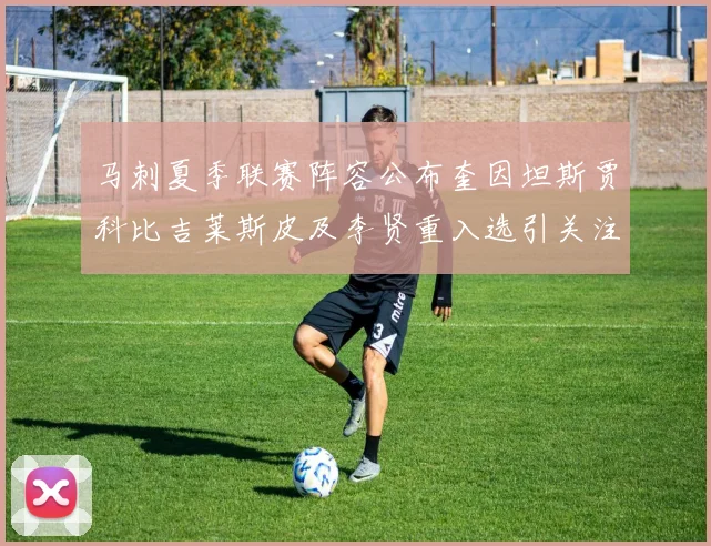 马刺夏季联赛阵容公布奎因坦斯贾科比吉莱斯皮及李贤重入选引关注