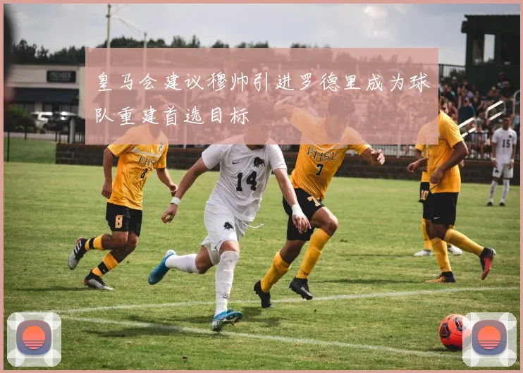 皇马会建议穆帅引进罗德里成为球队重建首选目标