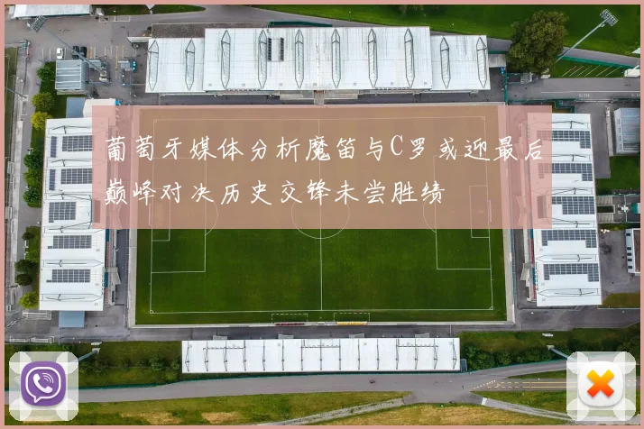 葡萄牙媒体分析魔笛与C罗或迎最后巅峰对决历史交锋未尝胜绩
