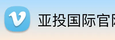亚投国际官网 Logo